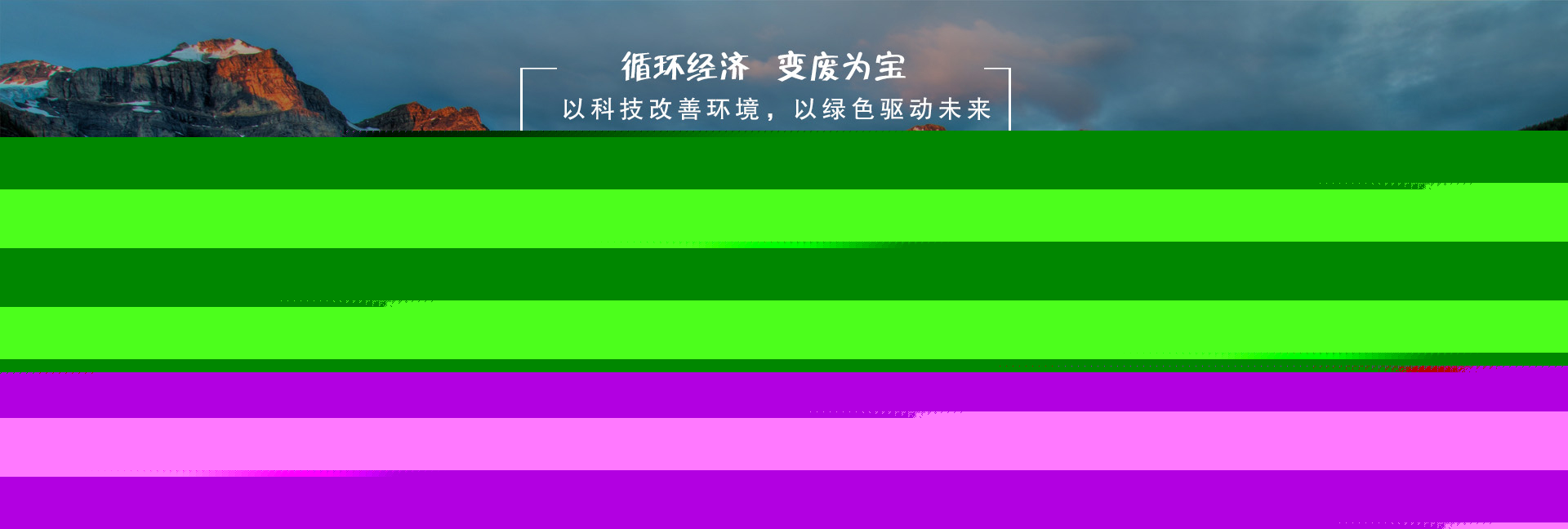 循環(huán)經(jīng)濟(jì)，變廢為寶