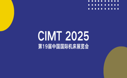 聚焦智能制造新生態(tài)｜中科煜宸邀您相約CIMT2025，共探行業(yè)新機(jī)遇